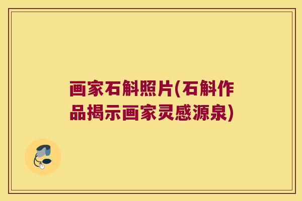 画家石斛照片(石斛作品揭示画家灵感源泉)