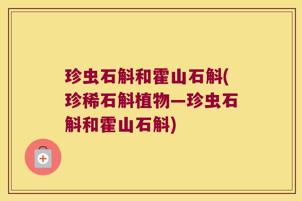 珍虫石斛和霍山石斛(珍稀石斛植物—珍虫石斛和霍山石斛)