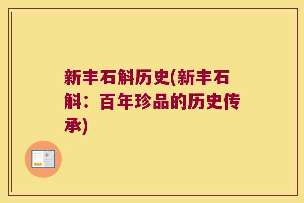 新丰石斛历史(新丰石斛：百年珍品的历史传承)