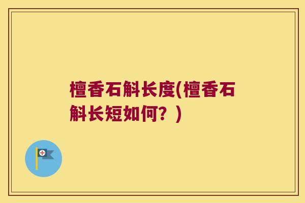檀香石斛长度(檀香石斛长短如何？)