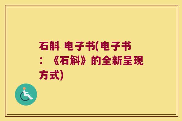 石斛 电子书(电子书：《石斛》的全新呈现方式)
