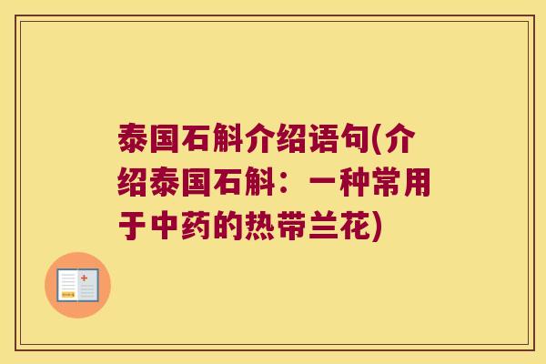 泰国石斛介绍语句(介绍泰国石斛：一种常用于中药的热带兰花)