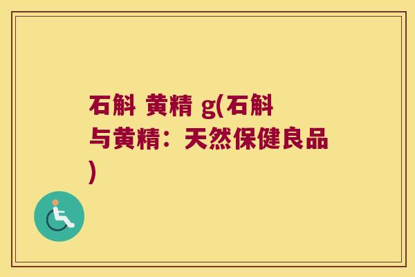 石斛 黄精 g(石斛与黄精：天然保健良品)