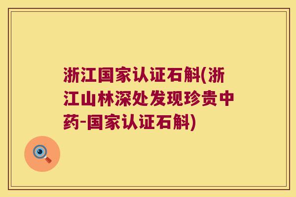 浙江国家认证石斛(浙江山林深处发现珍贵中药-国家认证石斛)