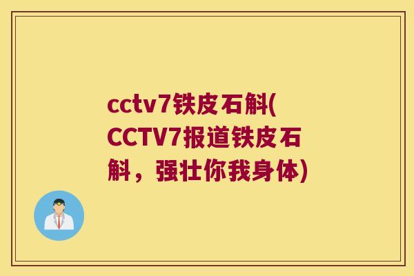 cctv7铁皮石斛(CCTV7报道铁皮石斛，强壮你我身体)