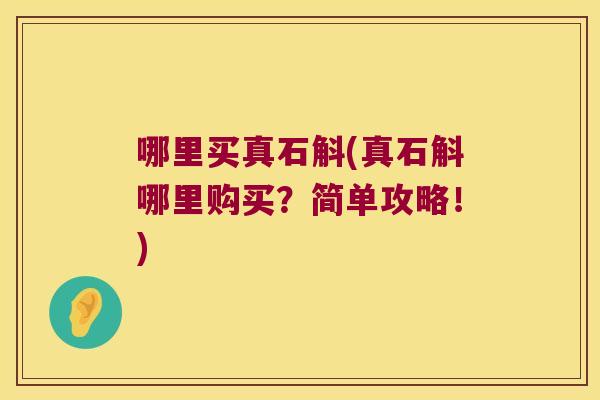 哪里买真石斛(真石斛哪里购买？简单攻略！)