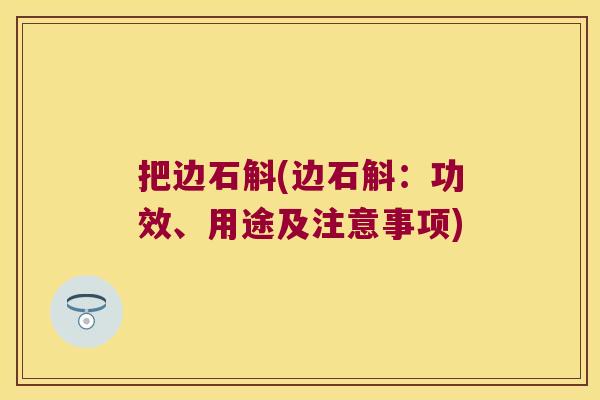把边石斛(边石斛：功效、用途及注意事项)