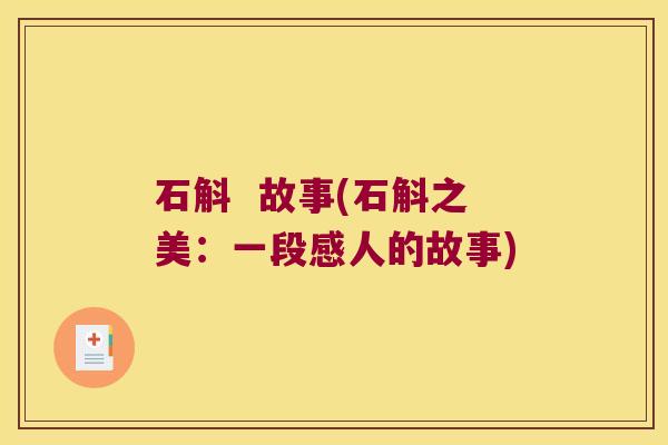 石斛  故事(石斛之美：一段感人的故事)