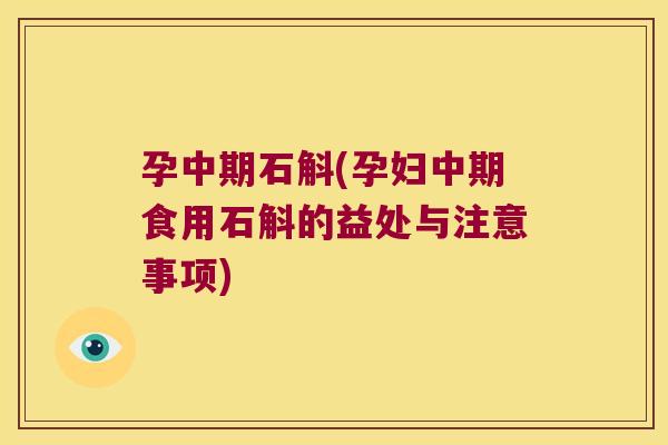 孕中期石斛(孕妇中期食用石斛的益处与注意事项)