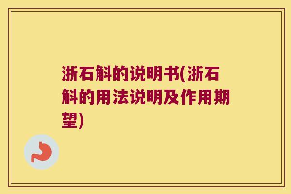 浙石斛的说明书(浙石斛的用法说明及作用期望)
