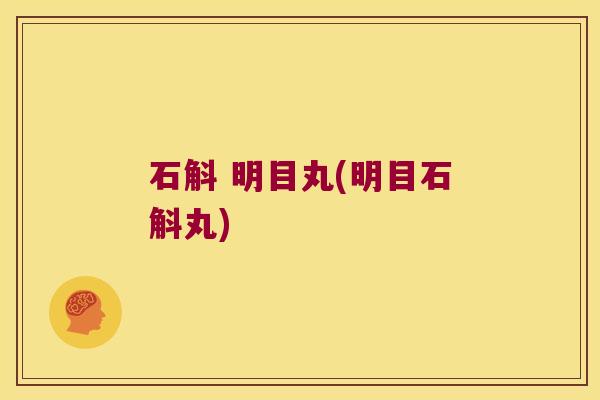 石斛 明目丸(明目石斛丸) 石斛 明目丸(明目石斛丸)