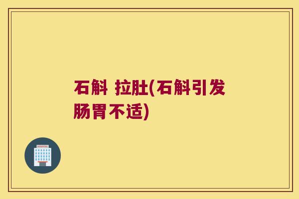 石斛 拉肚(石斛引发肠胃不适)