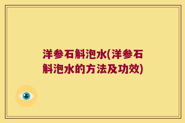 洋参石斛泡水(洋参石斛泡水的方法及功效)