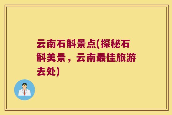 云南石斛景点(探秘石斛美景，云南最佳旅游去处)
