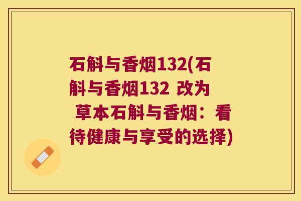 石斛与香烟132(石斛与香烟132 改为 草本石斛与香烟：看待健康与享受的选择)