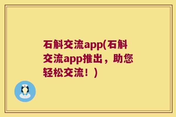 石斛交流app(石斛交流app推出，助您轻松交流！)