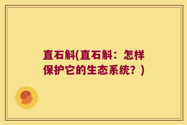 直石斛(直石斛：怎样保护它的生态系统？)
