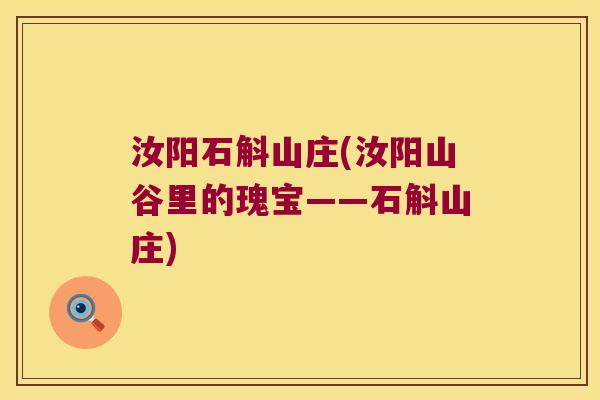 汝阳石斛山庄(汝阳山谷里的瑰宝——石斛山庄)