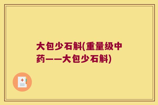 大包少石斛(重量级中药——大包少石斛)
