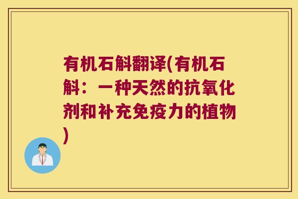 有机石斛翻译(有机石斛：一种天然的抗氧化剂和补充免疫力的植物)