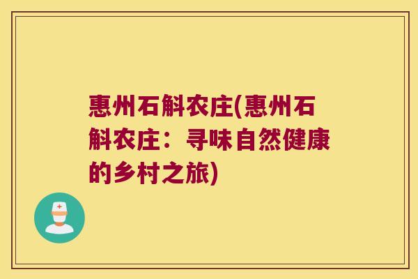 惠州石斛农庄(惠州石斛农庄：寻味自然健康的乡村之旅)