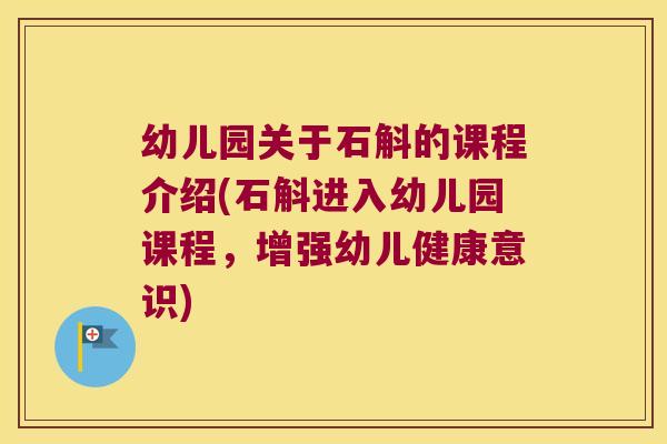 幼儿园关于石斛的课程介绍(石斛进入幼儿园课程，增强幼儿健康意识)