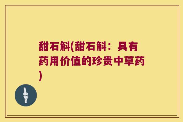 甜石斛(甜石斛：具有药用价值的珍贵中草药)