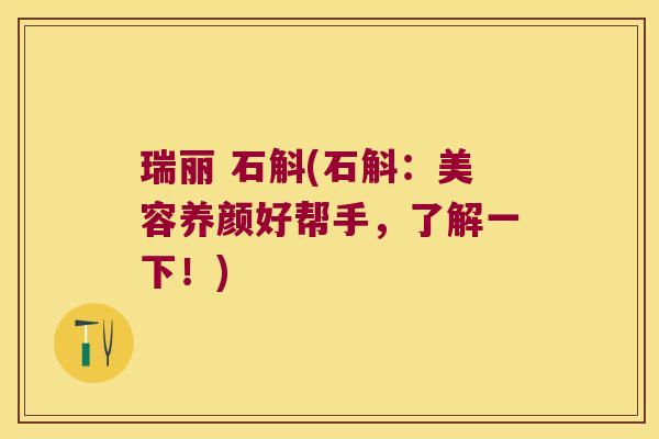 瑞丽 石斛(石斛：美容养颜好帮手，了解一下！)