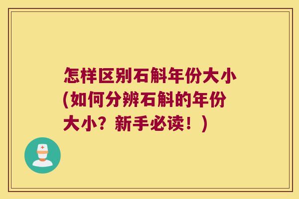 怎样区别石斛年份大小(如何分辨石斛的年份大小？新手必读！)