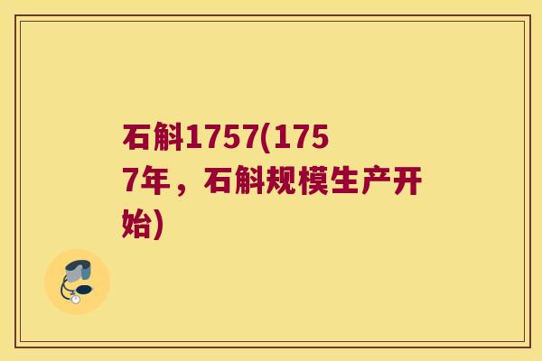 石斛1757(1757年，石斛规模生产开始)