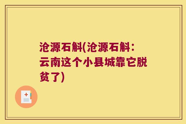 沧源石斛(沧源石斛：云南这个小县城靠它脱贫了)