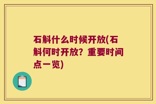 石斛什么时候开放(石斛何时开放？重要时间点一览)