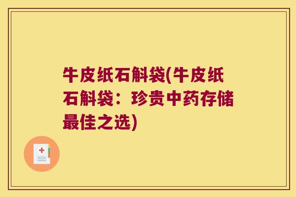 牛皮纸石斛袋(牛皮纸石斛袋：珍贵中药存储最佳之选)