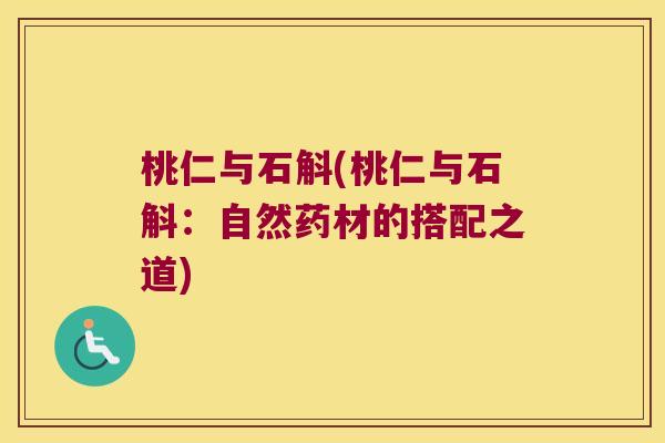 桃仁与石斛(桃仁与石斛：自然药材的搭配之道)
