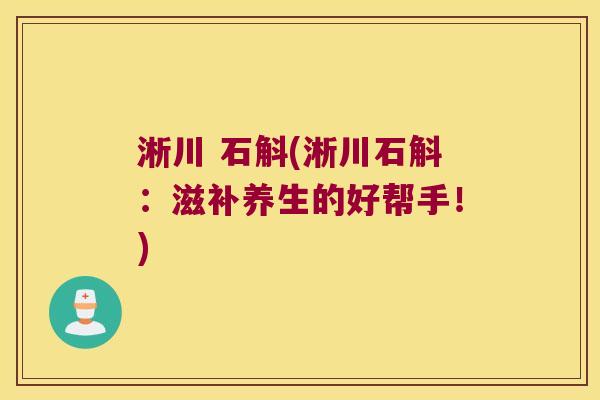 淅川 石斛(淅川石斛：滋补养生的好帮手！)