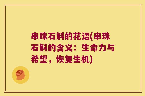 串珠石斛的花语(串珠石斛的含义：生命力与希望，恢复生机)
