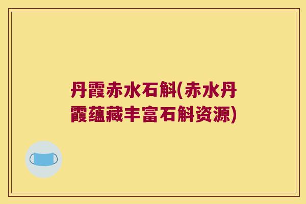 丹霞赤水石斛(赤水丹霞蕴藏丰富石斛资源)
