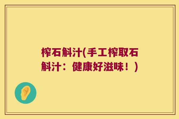 榨石斛汁(手工榨取石斛汁：健康好滋味！)