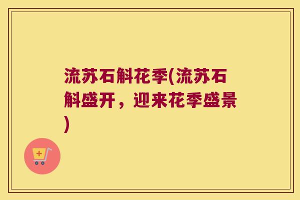 流苏石斛花季(流苏石斛盛开,迎来花季盛景) 流苏石斛花季(流苏石斛盛开,迎来花季盛景)