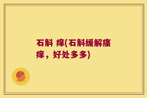 石斛 痒(石斛缓解，好处多多)