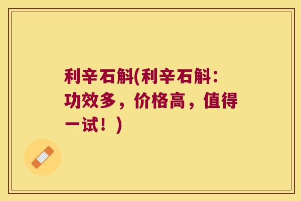 利辛石斛(利辛石斛：功效多，价格高，值得一试！)