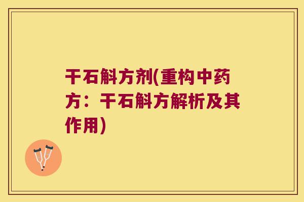 干石斛方剂(重构中药方：干石斛方解析及其作用)