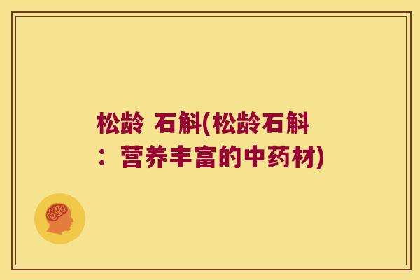 松龄 石斛(松龄石斛：营养丰富的材)