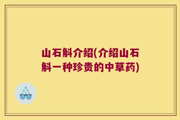 山石斛介绍(介绍山石斛一种珍贵的中草药)