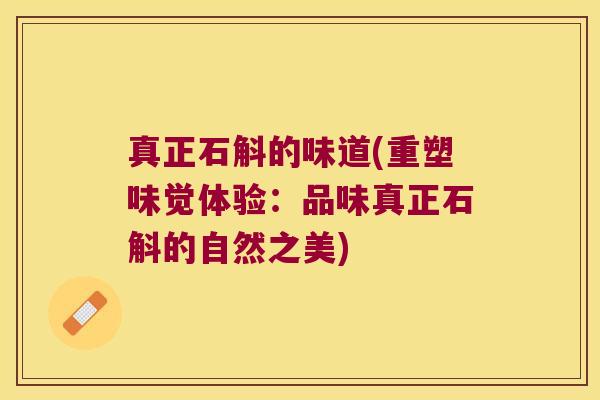 真正石斛的味道(重塑味觉体验：品味真正石斛的自然之美)