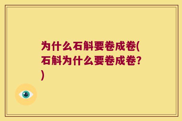 为什么石斛要卷成卷(石斛为什么要卷成卷？)