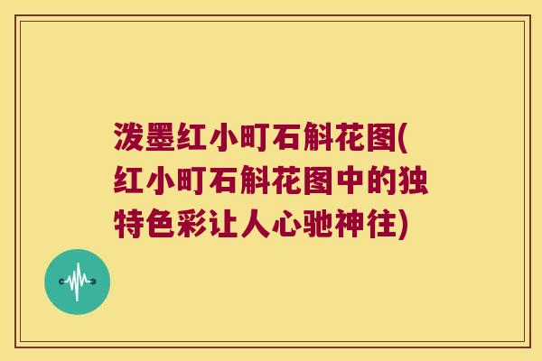 泼墨红小町石斛花图(红小町石斛花图中的独特色彩让人心驰神往) 泼墨红小町石斛花图(红小町石斛花图中的独特色彩让人心驰神往)