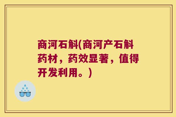 商河石斛(商河产石斛药材，药效显著，值得开发利用。)