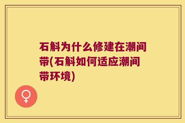 石斛为什么修建在潮间带(石斛如何适应潮间带环境)