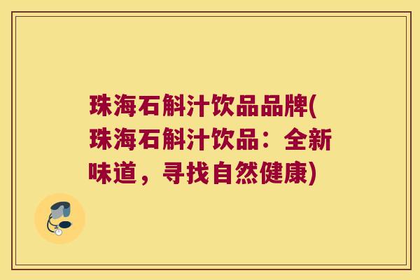 珠海石斛汁饮品品牌(珠海石斛汁饮品：全新味道，寻找自然健康)